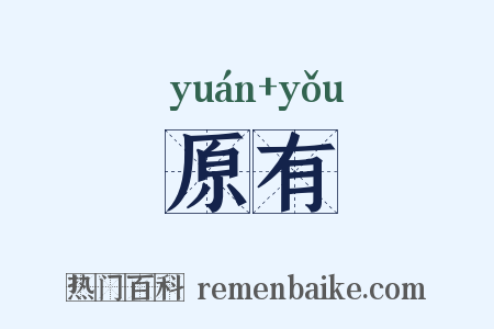 原有是什么意思的图片